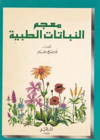معجم النباتات الطبية